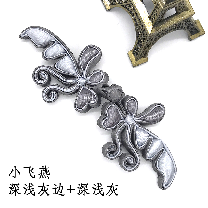 苏斯 盘扣扣子中式旗袍手工盘扣 唐装旗袍扣 小飞燕复古装饰中式辅料礼服花扣 050D小飞燕 深浅灰边+深浅灰