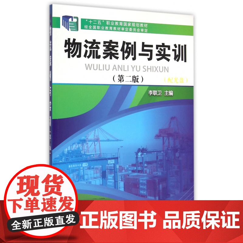 物流案例与实训(附光盘第2版十二五职业教育国家规划教材)高清大图