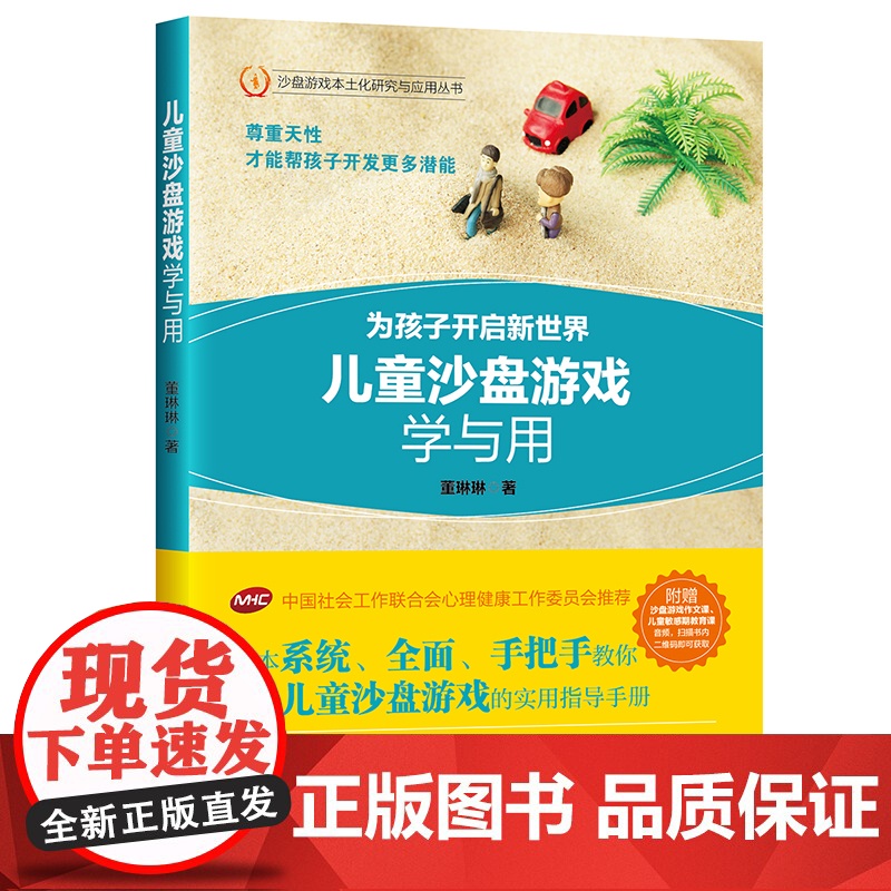 儿童沙盘游戏学与用 为孩子开启新世界 中国社会工作联合会心理健康工作 董琳琳 中国石化出版社有限公司 正版书籍高清大图