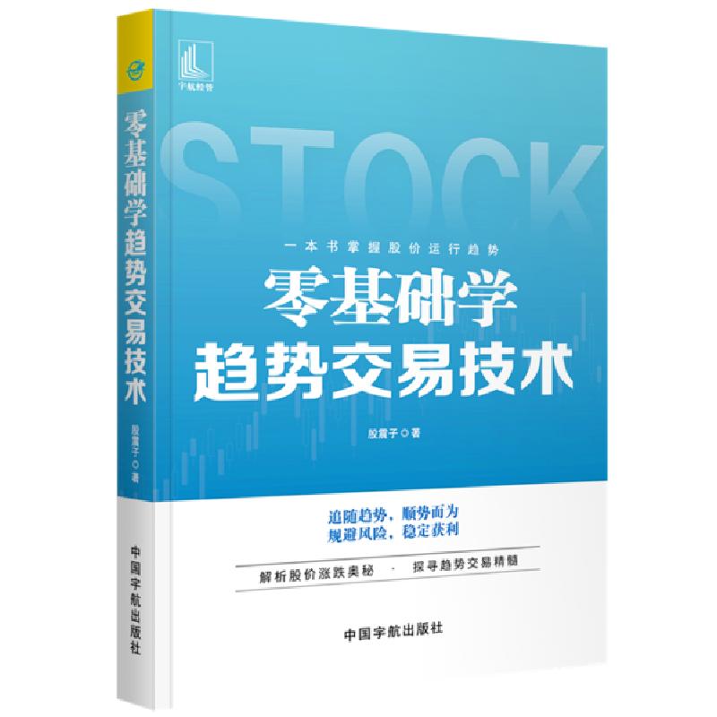 正版新书]零基础学趋势交易技术股震子9787515917801高清大图