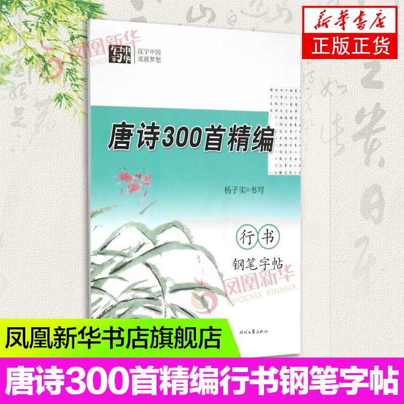 [正版]唐诗300首精编行书钢笔字帖 杨子实 学生字帖 时代文艺出版社 凤凰书店书籍