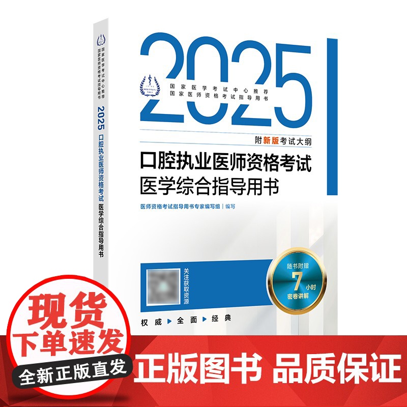 2025口腔执业医师医学综合考试指导人卫版口腔医师考试书执业医师考试历年真题医师资格证考试人民卫生出版社店高清大图