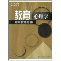 教育心理学:献给教师的书