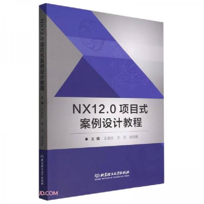 正版新书】NX12.0项目式案例设计教程王美姣、武同、徐昆鹏 编97