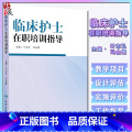 【正版】临床护士在职培训指导 叶志弘 冯金娥 人民卫生出版社9787117188771
