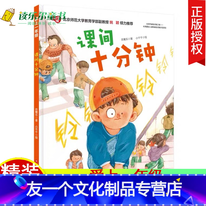 [友一个] 课间十分钟 爱上一年级系列绘本 学前教育 引导孩子有效利用