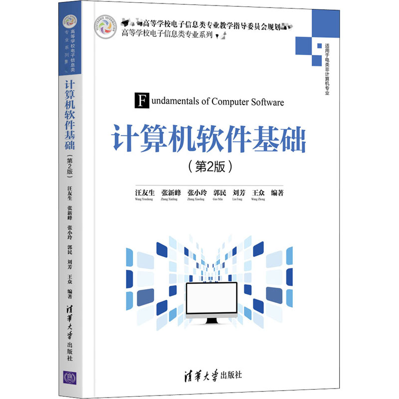 正版新书】计算机软件基础(第2版)汪友生、张新峰、张小玲、郭民