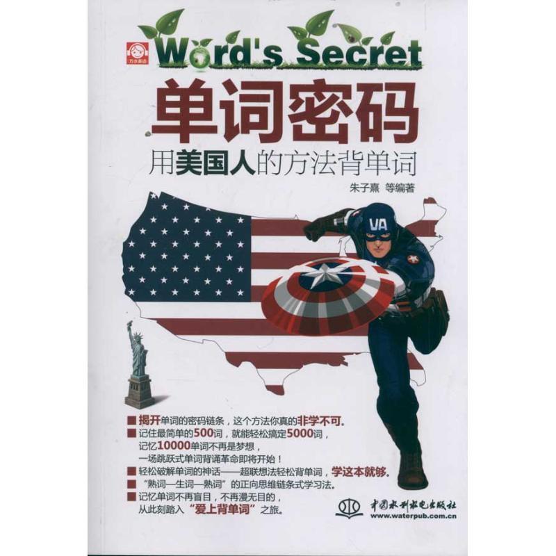 正版新书]单词密码:用美国人的方法背单词(赠MP3光盘)(录音制品M