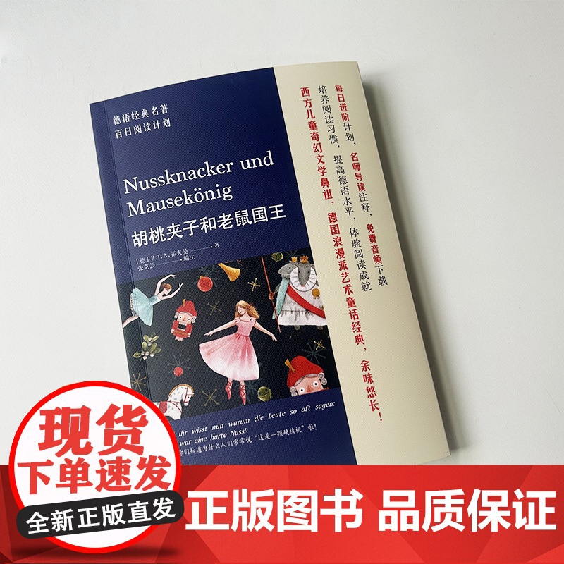 德语经典名著百日阅读计划 胡桃夹子和老鼠国王 电子音频 张克芸编 德语阅读书籍 同济大学出版社 97875765068高清大图