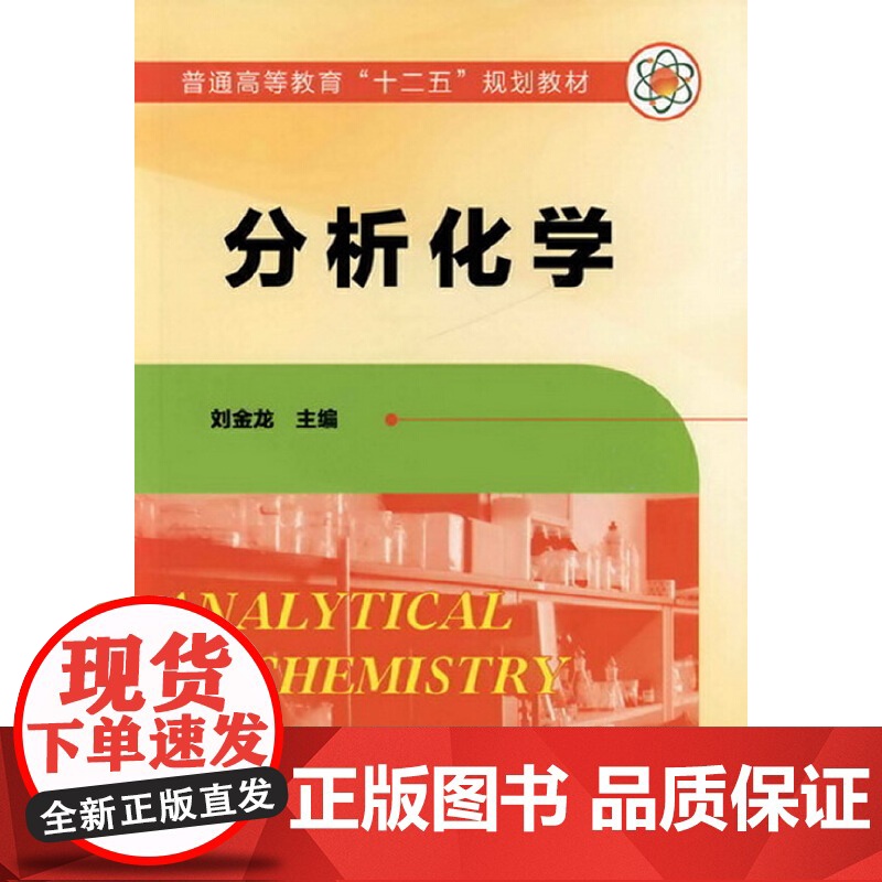 分析化学(刘金龙) 刘金龙 化学工业出版社 正版书籍高清大图
