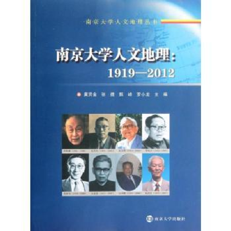 音像南京大学人文地理:1919-2012黄贤金【等】主编