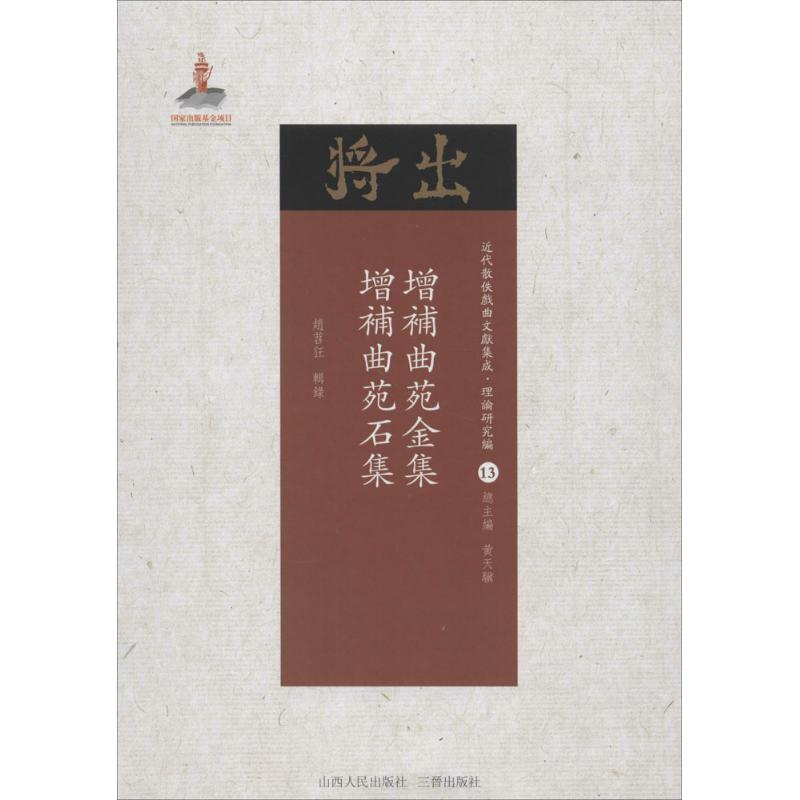 音像增补曲苑金集·增补曲苑石集赵苕狂 辑录;黄天骥 丛书主编