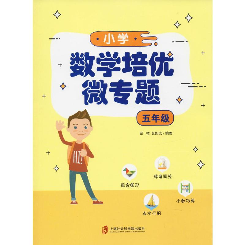 【M】小学数学培优微专题 5年级-9787552027594