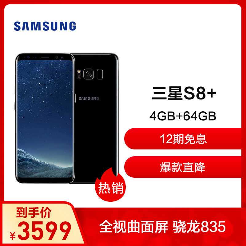 [低至3599]SAMSUNG/三星 Galaxy S8+(SM-G9550)4GB+64GB 谜夜黑 移动联通电信4G手机
