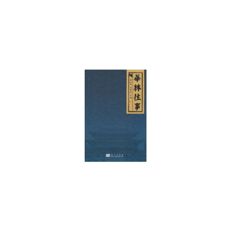 醉染图书华林往事9787030288226图片