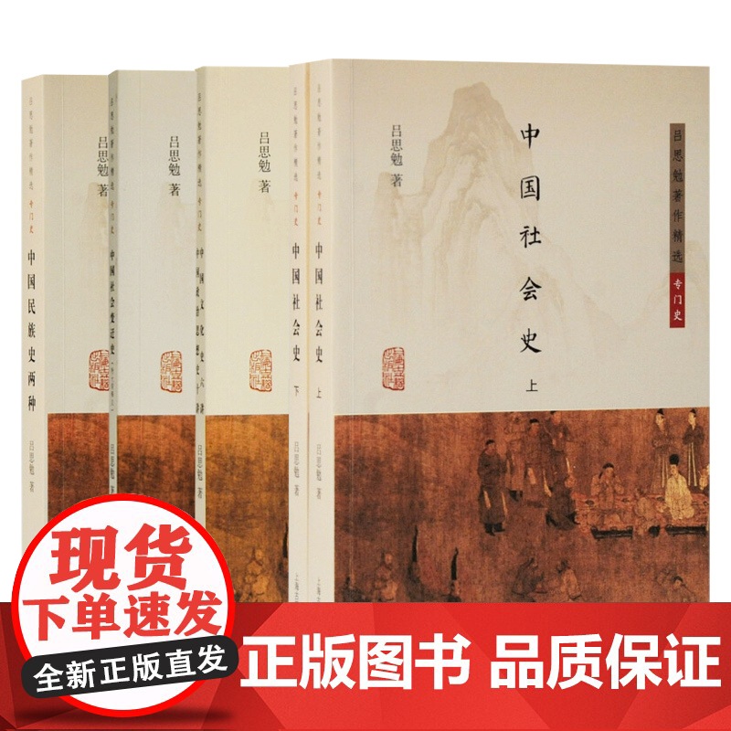 中国社会史/中国文化史六讲中国政治思想史十讲/中国社会变迁史/中国民族史两种 上海古籍出版社中国通史吕思勉著作精选专门史高清大图