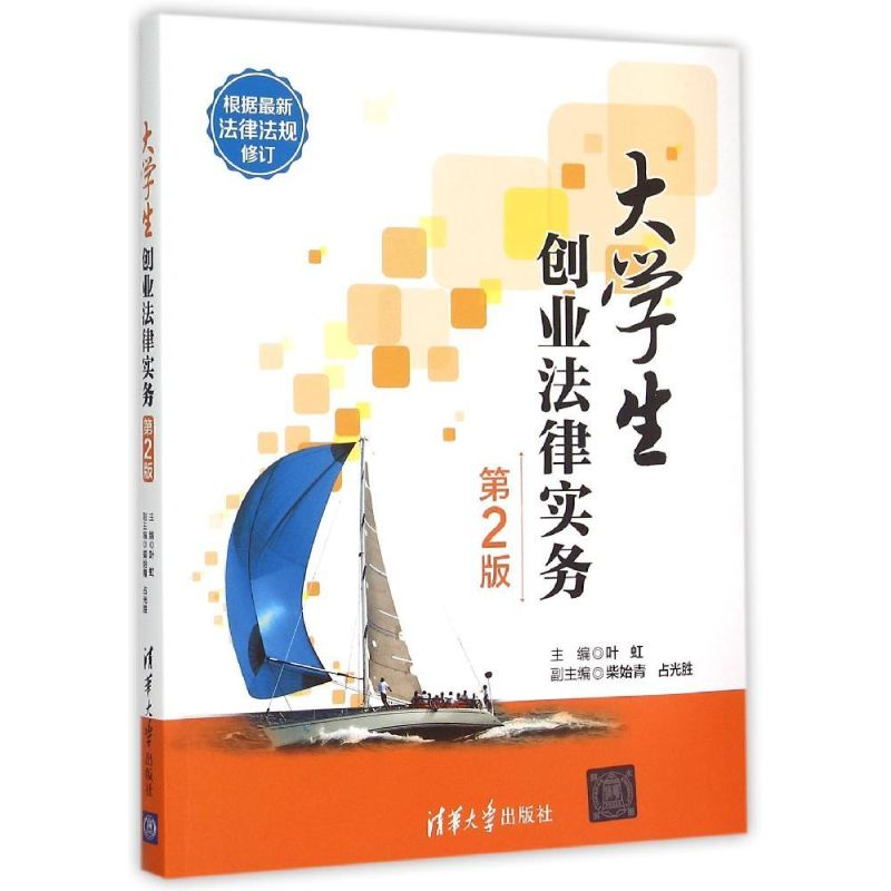 正版新书】大学生创业法律实务(第2版)叶虹9787302392507
