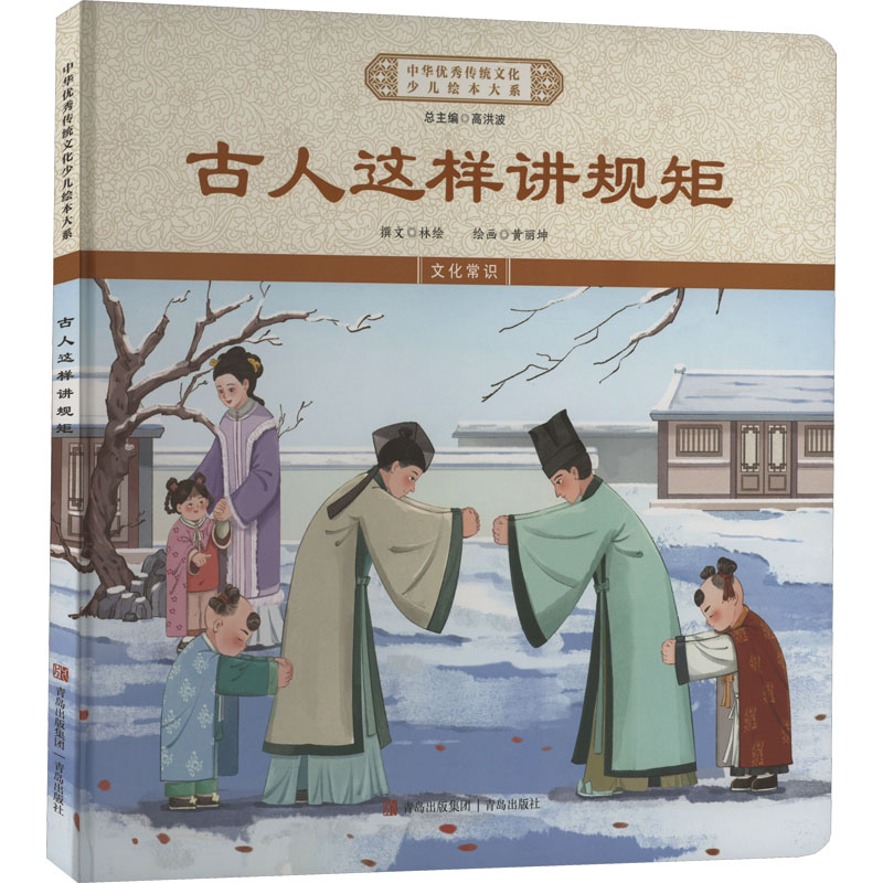 正版新书】古人这样讲规矩《中华优秀传统文化少儿绘本大系》编委