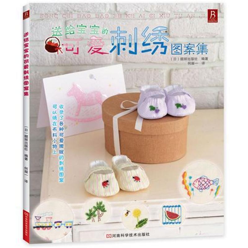 【M】送给宝宝的可爱刺绣图案集-9787534952920