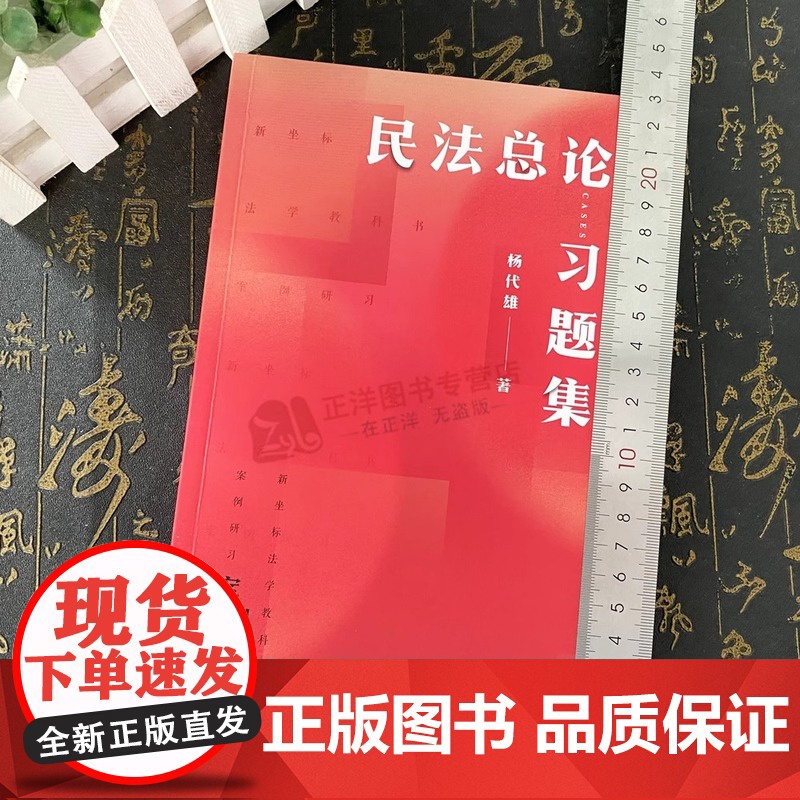 民法总论习题集 杨代雄 《民法总论》配套习题集各章单元练习 2份期末模拟试卷 请求权基础思维案例处理方法 北京大学店正版高清大图