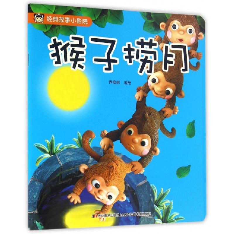 正版新书】猴子捞月/经典故事小影院乔晓妮9787557514334