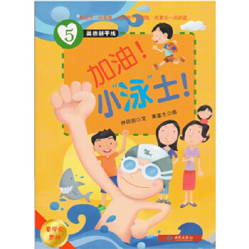 正版新书]美德新干线(5)加油!小"泳"士(要学会坚持)林丽丽