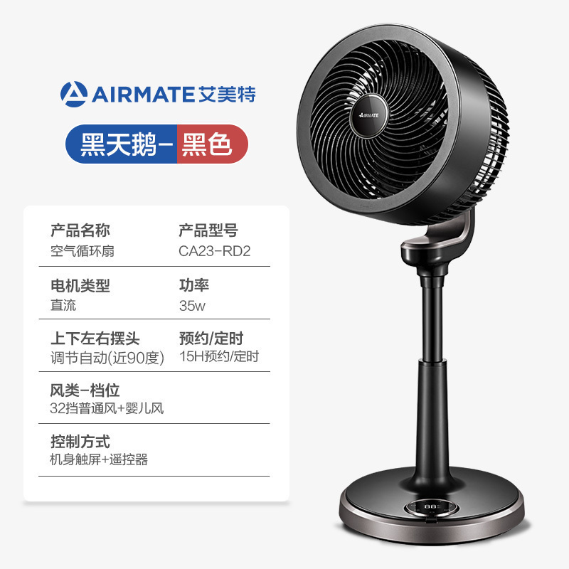 艾美特(Airmate)空气循环扇电风扇家用落地扇直流变频定时办公室风扇黑白天鹅循环扇 CA23-RD2 黑色