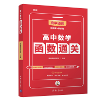高中数学函数通关