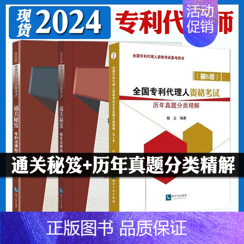 【正版】全3册2024年全国代理师资格考试通关秘笈相关法律知识法律知识+历年真题分类精解 第5版代理师考试 知识产权出版