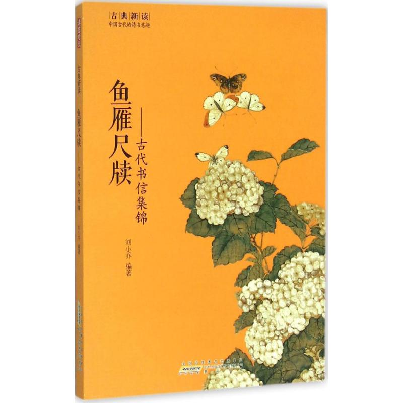 [M]鱼雁尺牍——古代书信集锦-9787546151908