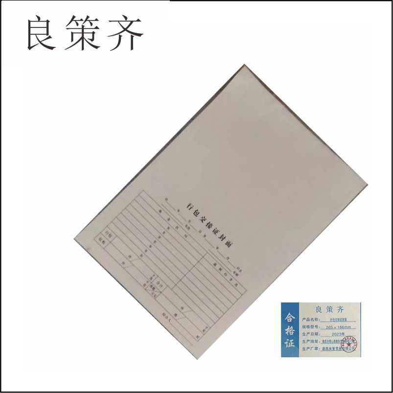 良策齐本册行包交接证131×185mm本高清大图