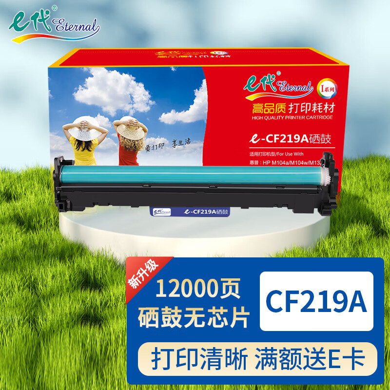 E代经典 e-CF219A 硒鼓标准版 12000页 1支高清大图