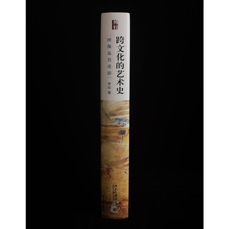 醉染图书跨文化的艺术史 图像及其重影9787301311974高清大图