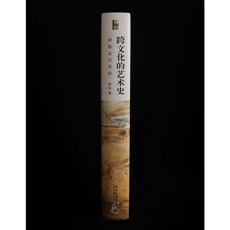 醉染图书跨文化的艺术史 图像及其重影9787301311974图片
