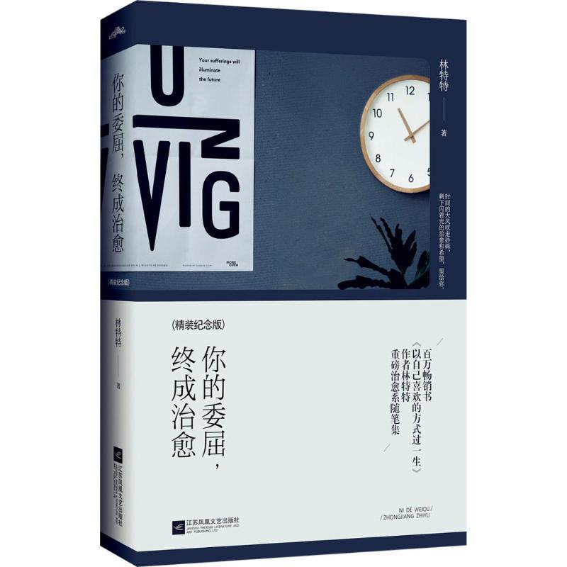正版新书]你的委屈终成治愈(精装纪念版)林特特9787539993119高清大图