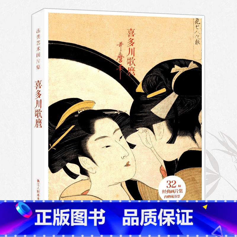【正版】旗舰出类艺术画片集 喜多川歌麿 32帧浮世绘作品集礼盒装文艺唯美世界名画装饰画版画创意送礼鉴赏收藏日本小清新明