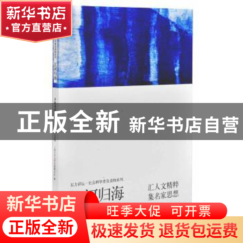 正版 江河归海:多维视野下的上海城市文明 上海市社会科学界联合
