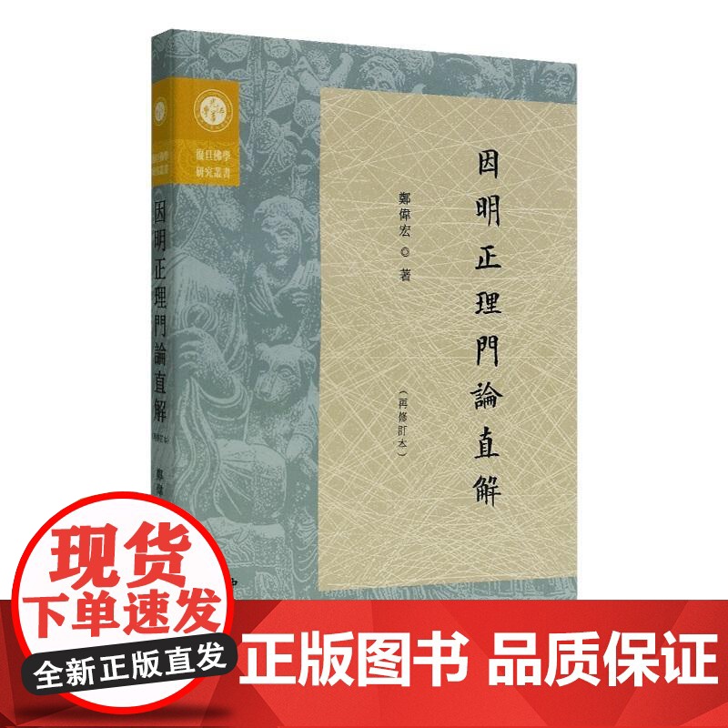 因明正理门论直解再修订本 复旦佛学研究丛书郑伟宏著中西书局佛教逻辑学哲学思想研究印度陈那因明代表作汉传著作高清大图