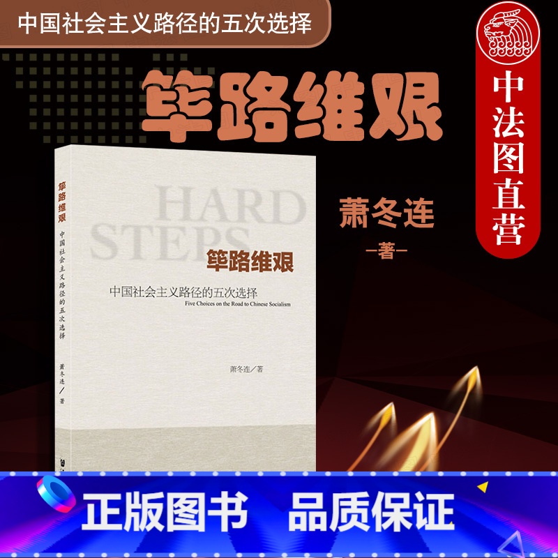 [正版] 筚路维艰 中国社会主义路径的五次选择 萧冬连 苏联模式 当代中国历史轨迹 新民主主义实行 五次历史选择 改革高清大图