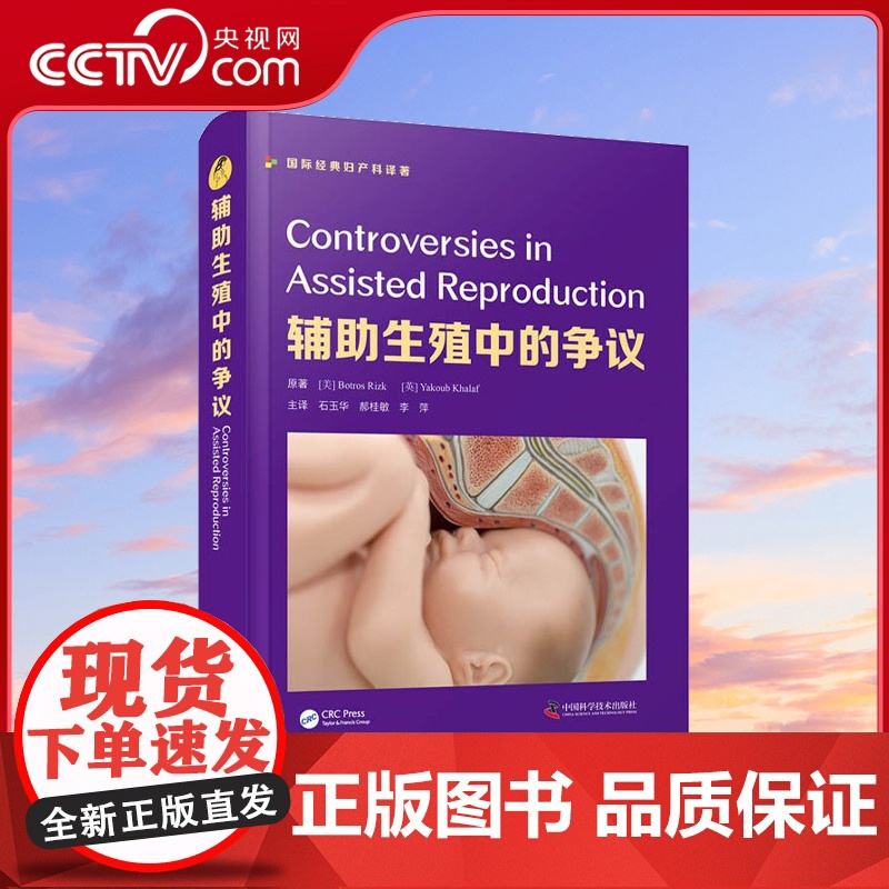 【央视网】辅助生殖中的争议 阐述了辅助生殖存在争议的实验室热点话题 还讨论了许多临床热点 全书调理清晰 易读易懂 实用性