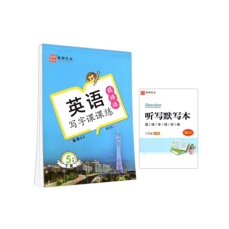 五年级下册 [正版]2023春翰都优品 英语写字课课练 五年级下册棍棒体广州版JK版教科版 小学英语5年级下册同步练字帖