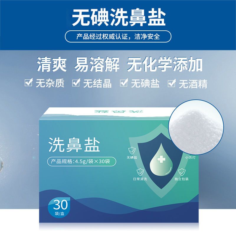 洗鼻盐生理性盐水鼻腔冲洗器鼻炎海水家用儿童大人鼻窦炎清洗器 一盒30小包[2.7g配300ml]