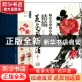 精编花鸟画技法十二讲(第6讲月季杜鹃)/上画技法大课堂