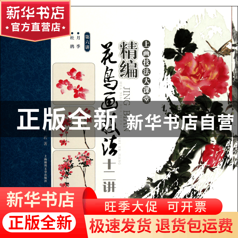 正版 精编花鸟画技法十二讲(第6讲月季杜鹃)/上画技法大课堂 梅若图片