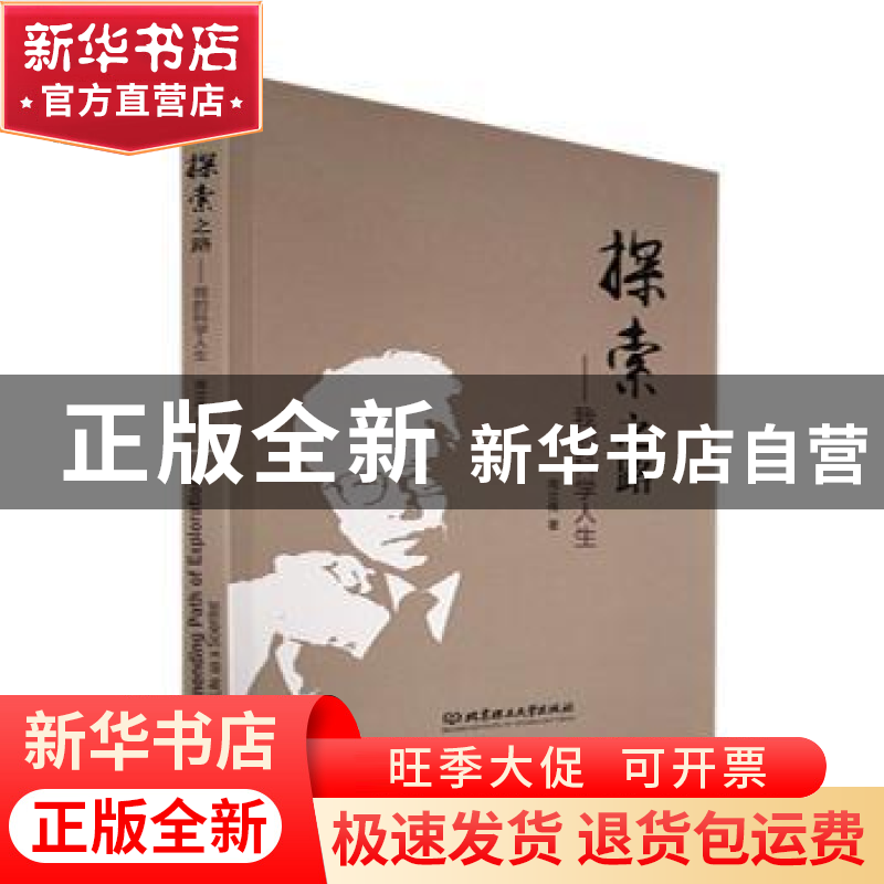 正版 探索之路:我的科学人生 周立伟 北京理工大学出版社 978757