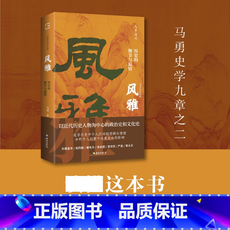 明夷:新史学的重建与开新 【正版】 风雅:历史的细节与温情 马勇 从细节处辨析历史真相以温情去理解历史人物 中国近代