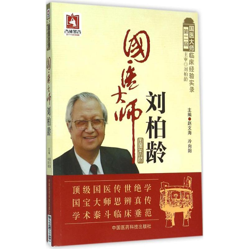 醉染图书国医大师刘柏龄9787506778558高清大图