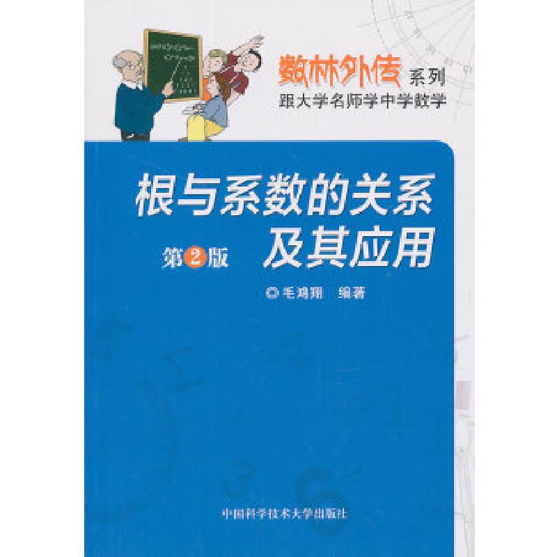 正版新书】根与系数的关系及其应用无 著 毛鸿翔 编9787312033674