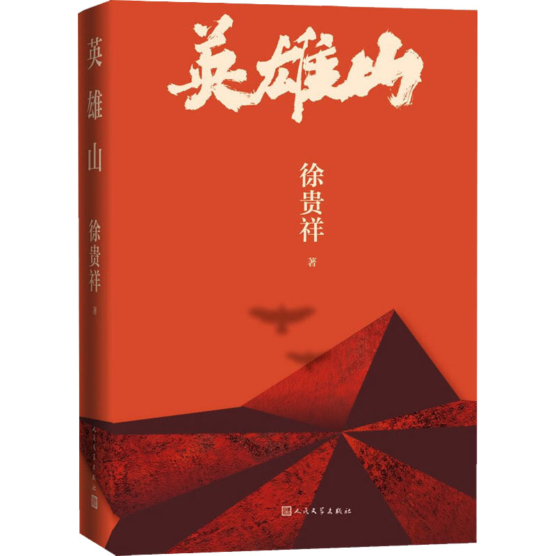 醉染图书英雄山9787020170050