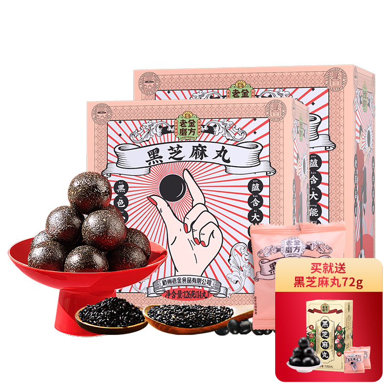 [买就送芝麻丸72g]老金磨方 黑芝麻丸126g 手工制芝麻丸男女蜂蜜膏辟谷丸子芝麻球
